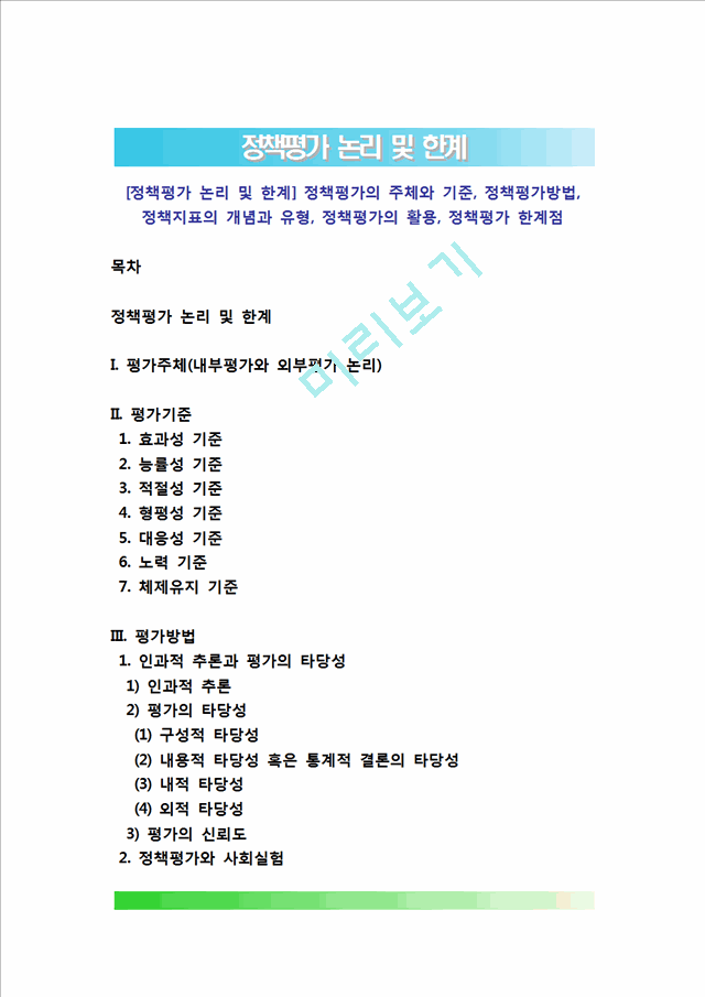 [정책평가 논리 및 한계] 정책평가의 주체와 기준, 정책평가방법, 정책지표의 개념과 유형, 정책평가의 활용, 정책평가 한계점.hwp